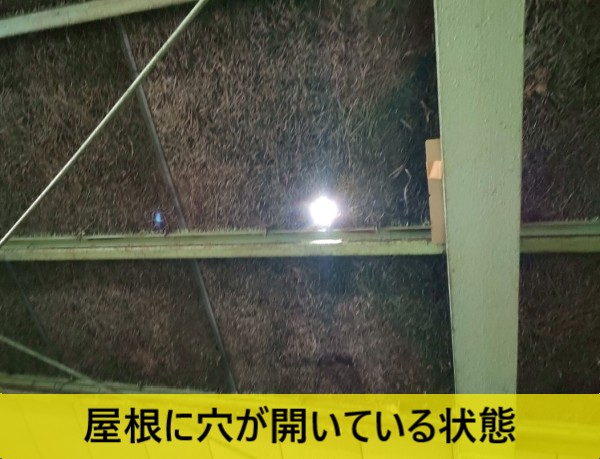 屋根に穴が開いている状態　波スレート